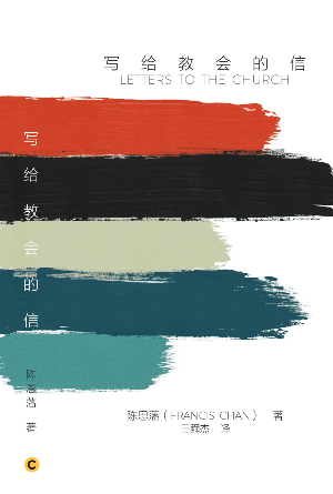 写给教会的信(简)
